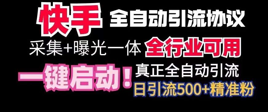【全网首发】快手全自动截流协议，微信每日被动500+好友！全行业通用【揭秘】-宇文网创