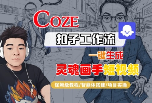 Coze扣子智能体工作流一键生成“灵魂画手“短视频，全流程保姆级教学-宇文网创