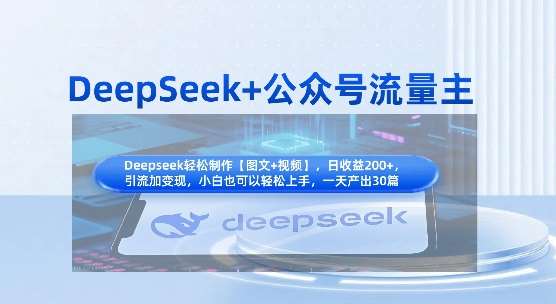 DeepSeek+公众号流量主，知识付费赛道价值变现，引流+变现全流程-宇文网创