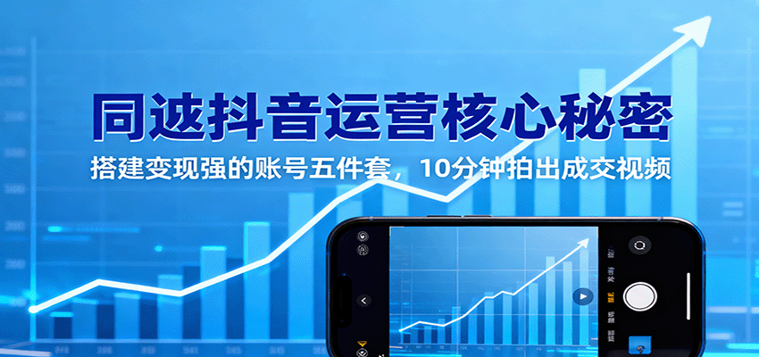 同城抖音运营核心秘密：搭建变现强的账号五件套，10分钟拍出成交视频-宇文网创