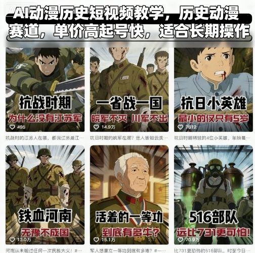 AI动漫历史短视频教学，历史动漫赛道，单价高起号快，适合长期操作-宇文网创