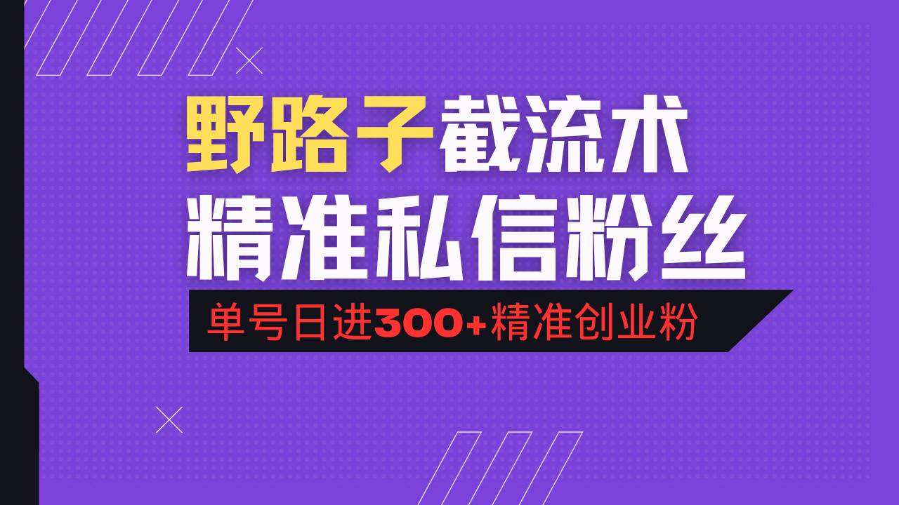 （14479期）抖音评论区野路子引流术，精准私信粉丝，单号日引流300+精准创业粉-宇文网创