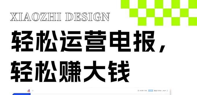 （8221期）独家技巧！电报运营新风口，免费发送器+会员技巧，赚钱就是这么简单！-宇文网创