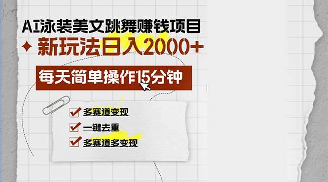 （13039期）AI泳装美女跳舞赚钱项目，新玩法，每天简单操作15分钟，多赛道变现，月…-宇文网创