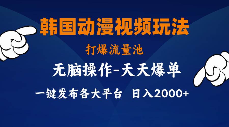 （11560期）韩国动漫视频玩法，打爆流量池，分发各大平台，小白简单上手，…-宇文网创