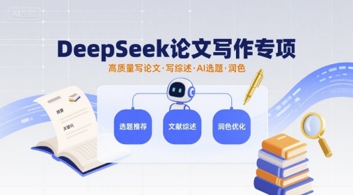 DeepSeek论文写作专项，高质量写论文写综述AI选题润色-宇文网创