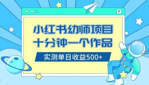 （8372期）小红书售卖幼儿园公开课资料，十分钟一个作品，小白日入500+（教程+资料）-宇文网创