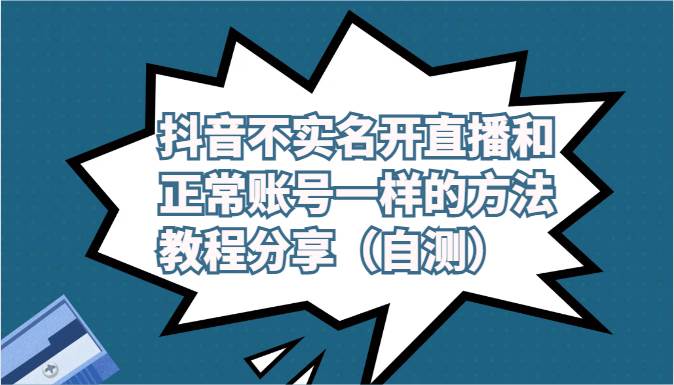 抖音不实名开直播和正常账号一样的方法教程和注意事项分享（自测）-宇文网创