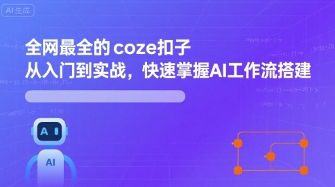 全网最全的coze扣子从入门到实战，快速掌握AI工作流搭建-宇文网创