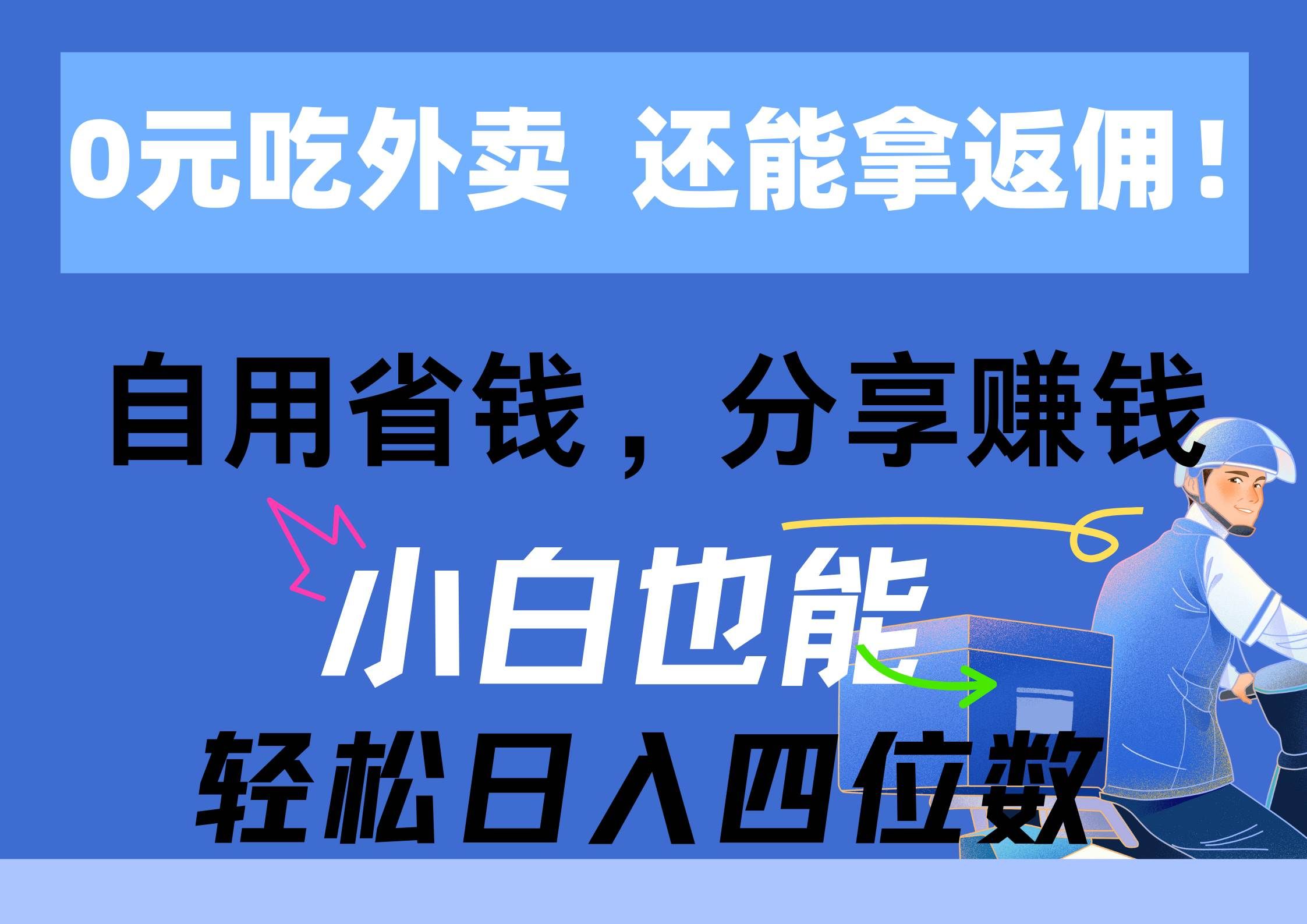 （11037期）0元吃外卖， 还拿高返佣！自用省钱，分享赚钱，小白也能轻松日入四位数-宇文网创