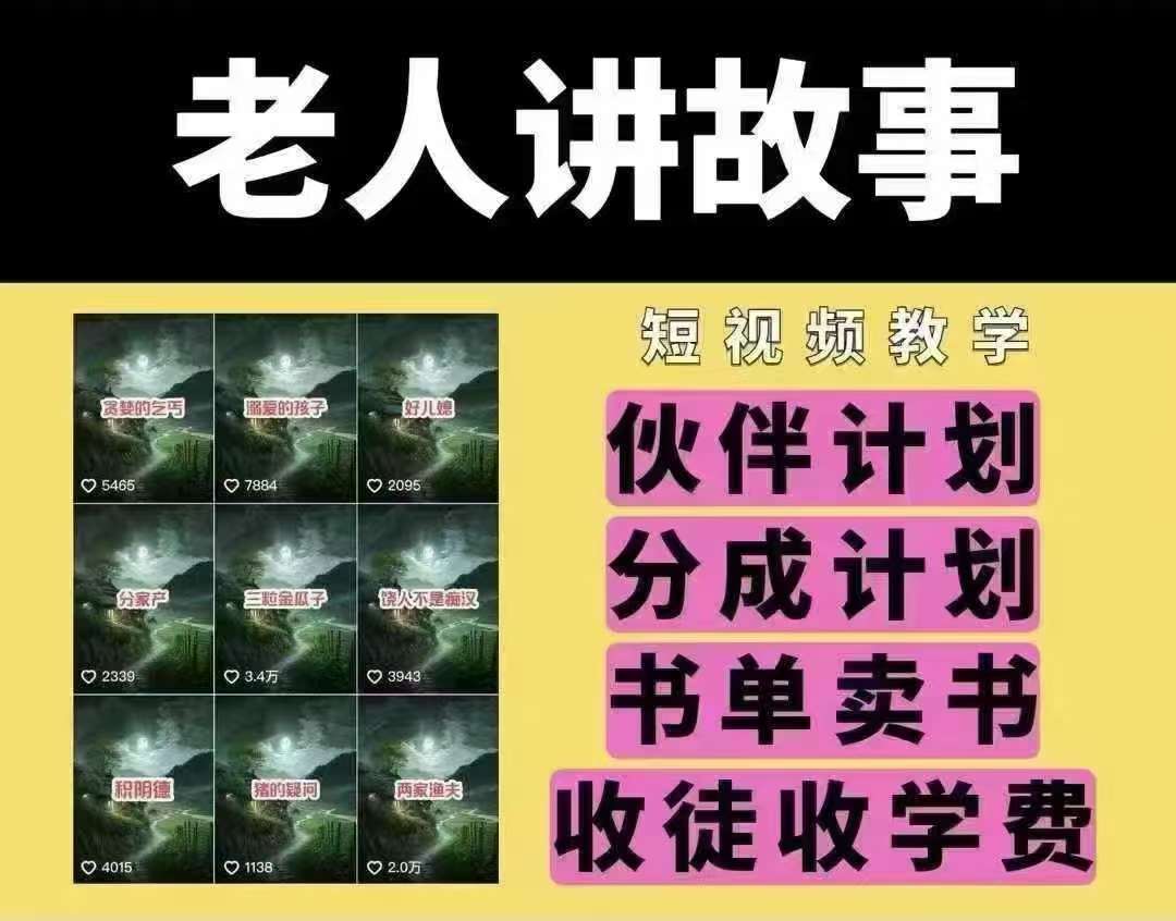 老人讲故事短视频教学，变现方式，可做伙伴计划、分成计划，书单卖书、收徒等-宇文网创