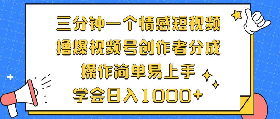 （12960期）三分钟一个情感短视频，撸爆视频号创作者分成 操作简单易上手，学会…-宇文网创