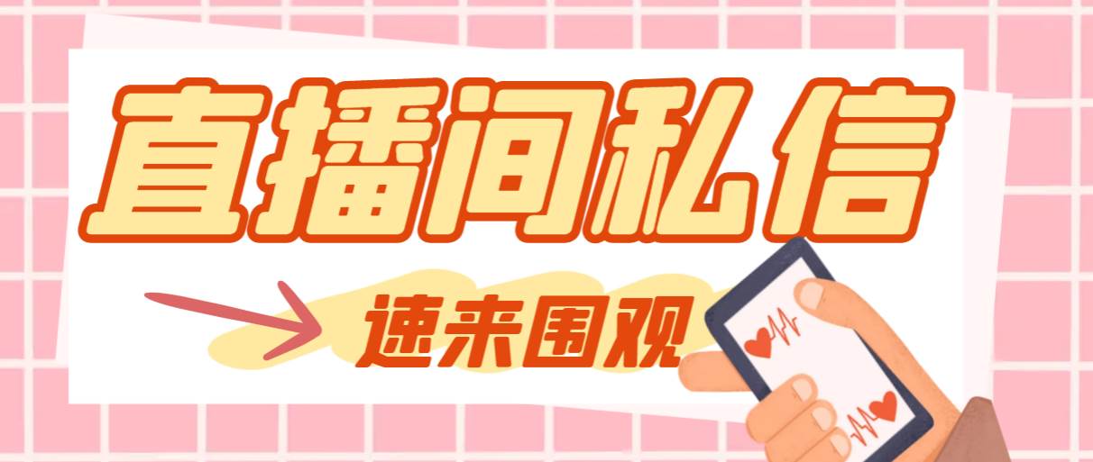 （8022期）【引流必备】最新阳阳抖客斗音直播间私信引流脚本，支持发送图片精准引…-宇文网创