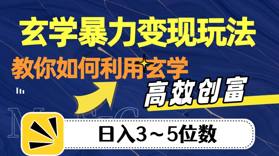 玄学暴力变现玩法，教你如何利用玄学，高效创富！日入3-5位数【揭秘】-宇文网创