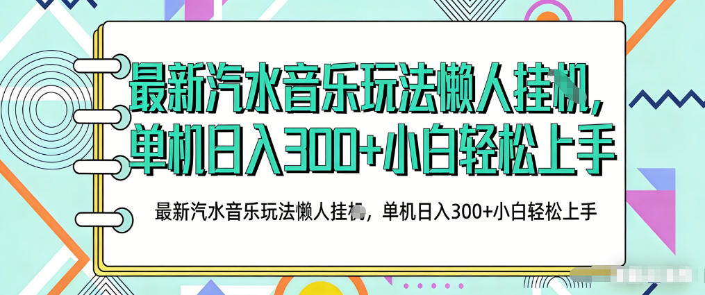 2026最新汽水音乐人项目玩法，上传音乐到抖音号里，用云手机运行，无需养号，无任何风控【揭秘】-宇文网创