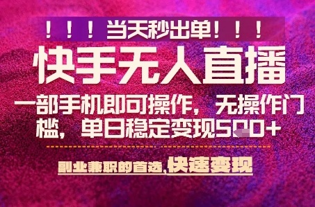 快手无人不封号最新AI转播玩法，当天见收益，轻松日入5张+，一部手机就可以操作【揭秘】-宇文网创