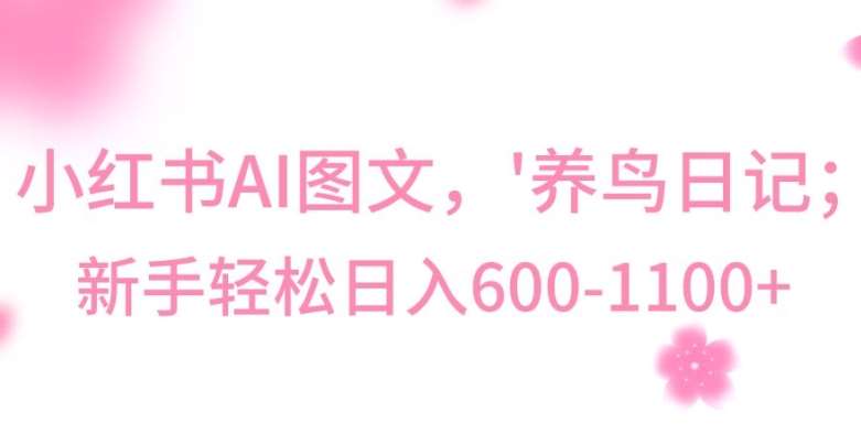 最新冷门暴利玩法，Al制作“养鸟”图文，日入400-800+【揭秘】-宇文网创