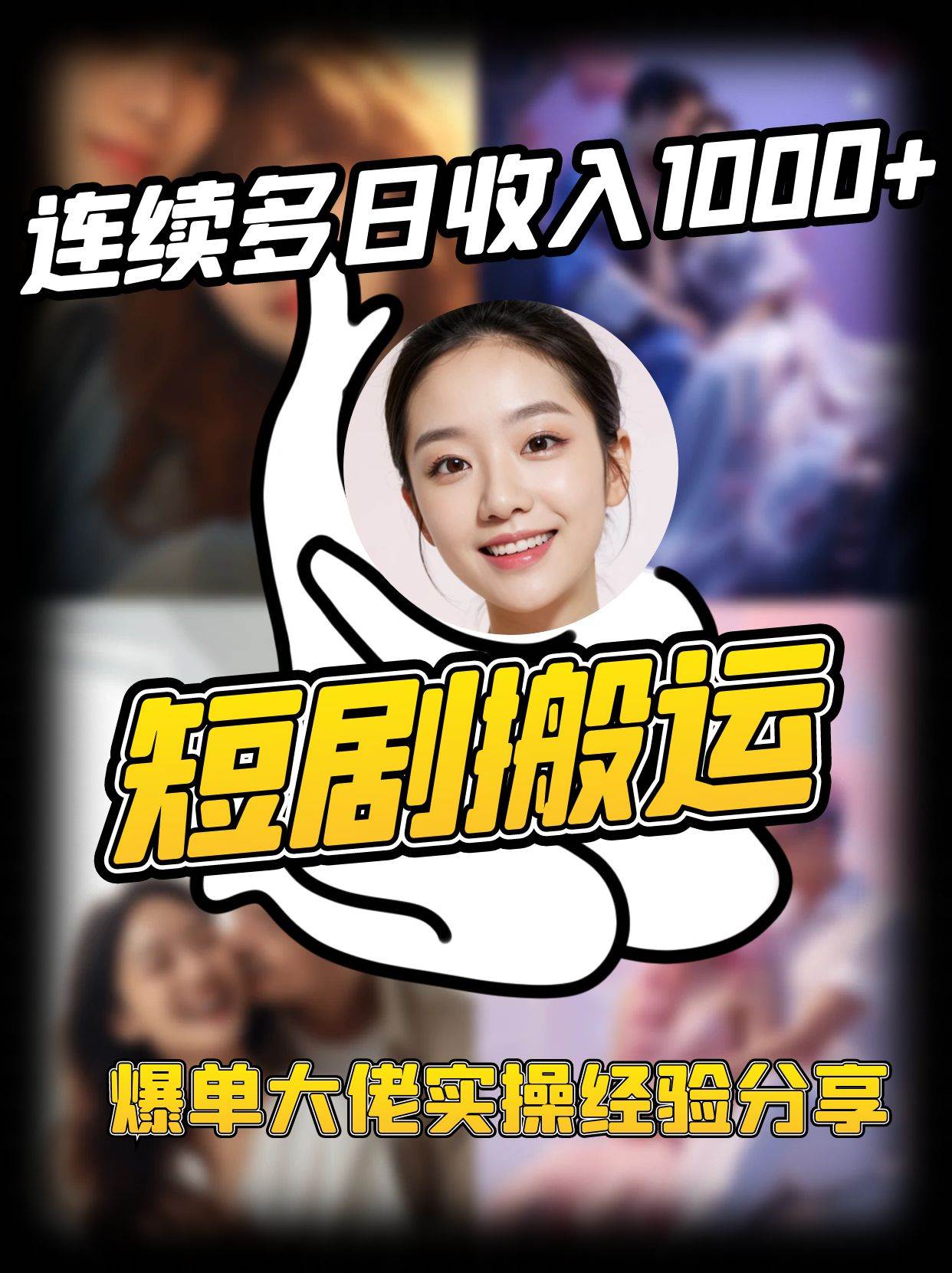 短剧搬运项目 连续多日收入1000+ 爆单大佬实操经验分享-宇文网创