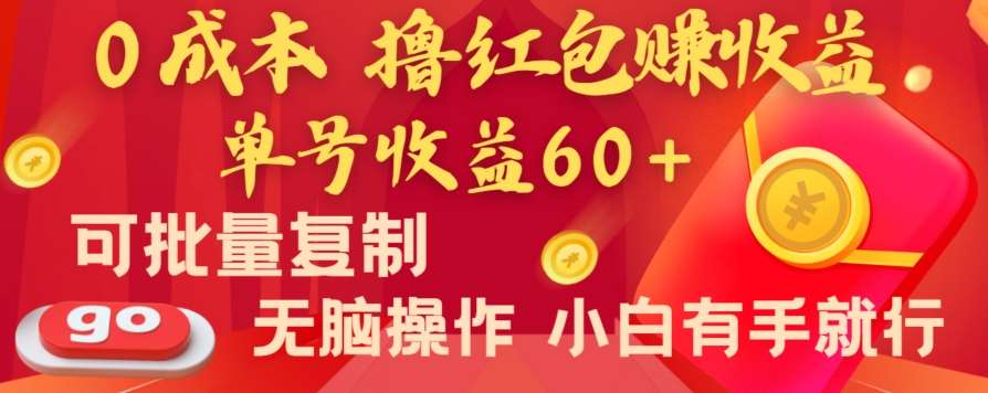 全新平台，0成本撸红包赚收益，单号收益60+，可批量复制，无脑操作，小白有手就行【揭秘】-宇文网创