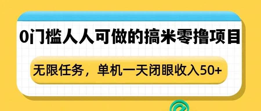 0门槛人人可做的搞米零撸项目，无限任务，单机一天闭眼收入50+-宇文网创