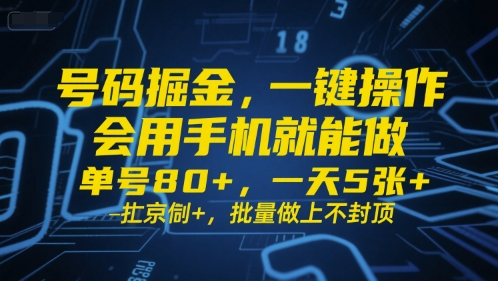 号码掘金，一键操作，会用手机就能做，单号80+，一天5张+，批量做上不封顶【揭秘】-宇文网创