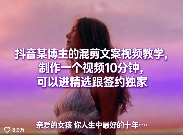 抖音某博主的混剪文案视频教学，制作一个视频10分钟，可以进精选跟签约独家-宇文网创