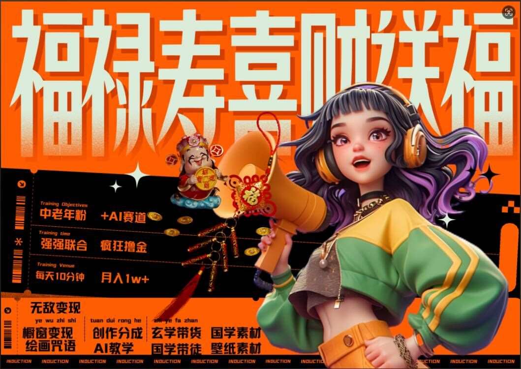 AI狂撸中老年赛道，福禄寿喜财送财送福，每日轻松十分钟，月入1W+， 抓紧冲-宇文网创
