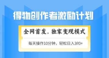 得物搞米新玩法2.0，独家变现模式，轻松上手，日入3张+可矩阵，可放大【揭秘】-宇文网创