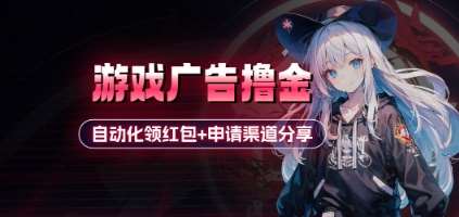 小游戏广告撸金_自动化领红包+申请渠道分享(详细教程)-宇文网创