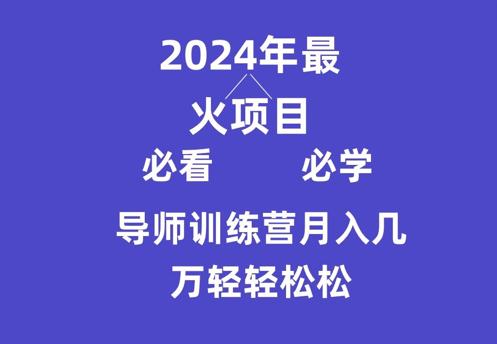 导师训练营互联网最牛逼的项目没有之一，新手小白必学，月入3万+轻轻松松-宇文网创