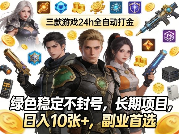 三款游戏24h全自动打金，绿色稳定不封号，长期项目，日入10张+，副业首选【揭秘】-宇文网创