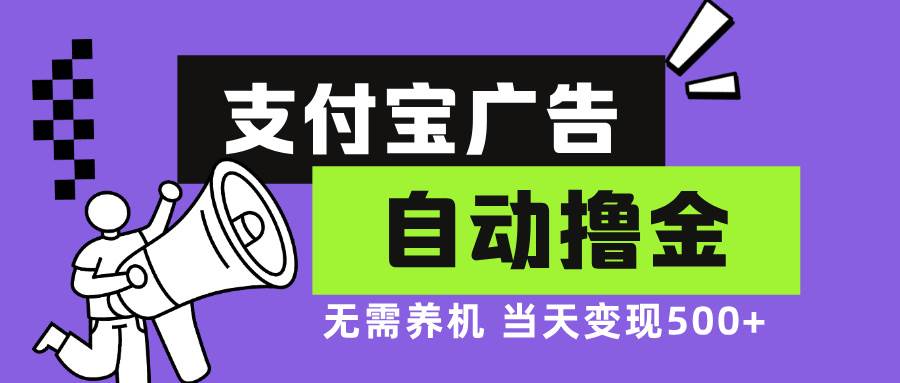 （13101期）支付宝广告全自动撸金，无需养机，当天落地500+-宇文网创