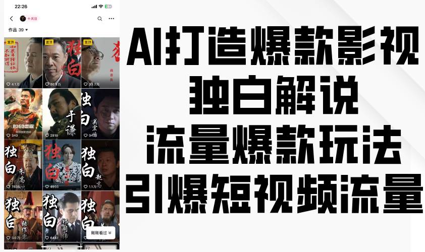 AI打造爆款影视独白解说，流量爆款玩法，引爆短视频流量-宇文网创