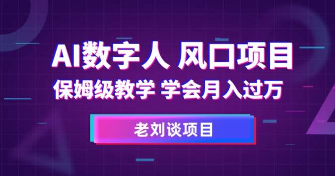 AI数字人保姆级教学，学会月入过万【揭秘】-宇文网创