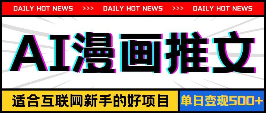 （11632期）手机也能做AI漫画推文，播放量20w＋，新手玩家的福利，单日变现500+-宇文网创