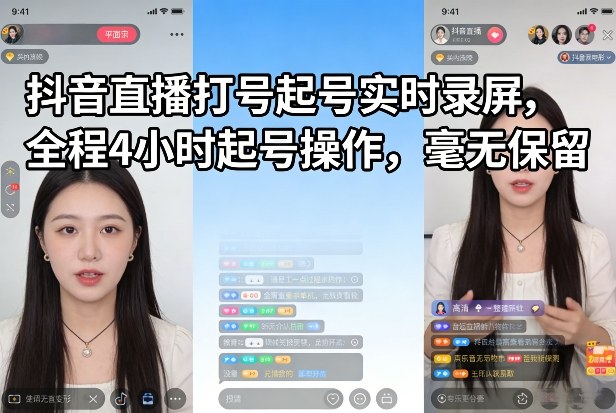 抖音直播打号起号实时录屏，全程4小时起号操作，毫无保留-宇文网创