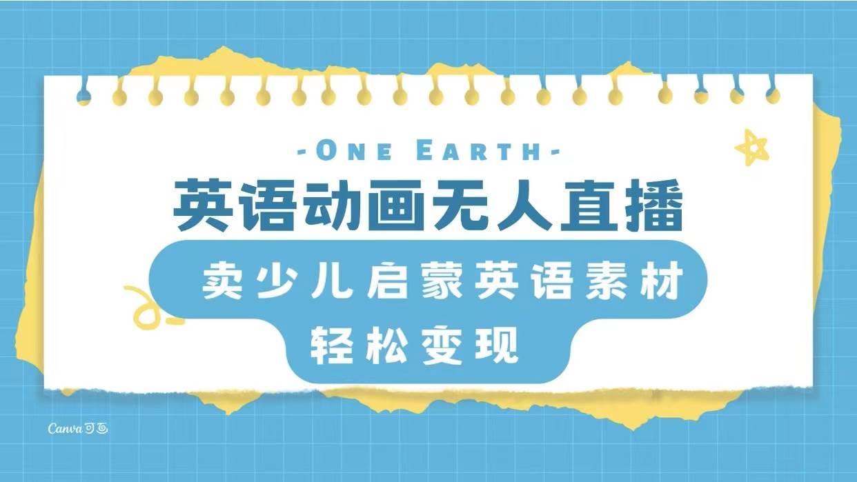 （8099期）英语动画无人直播，卖少儿启蒙英语素材，实现轻松变现-宇文网创