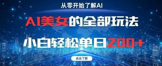 AI美女的全部玩法0基础小白轻松单日2张+-宇文网创