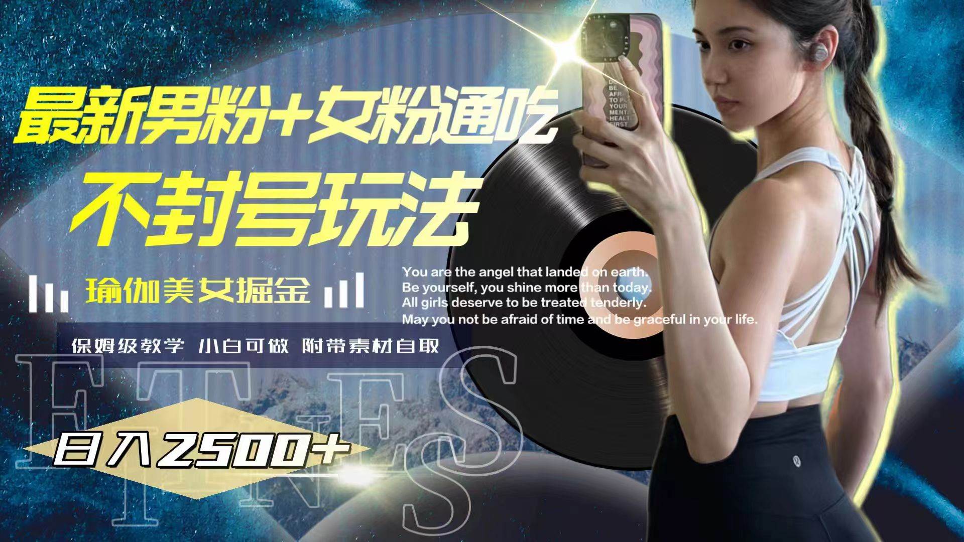 （7895期）最新男粉+女粉通吃不封号玩法瑜伽美女掘金，日入2500+-宇文网创