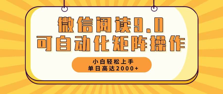 （12905期）微信阅读9.0最新玩法每天5分钟日入2000＋-宇文网创