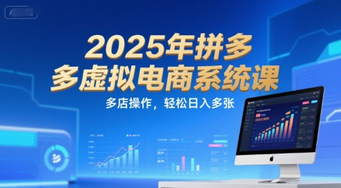 2025年拼多多虚拟电商系统课，多店操作，轻松日入多张-宇文网创