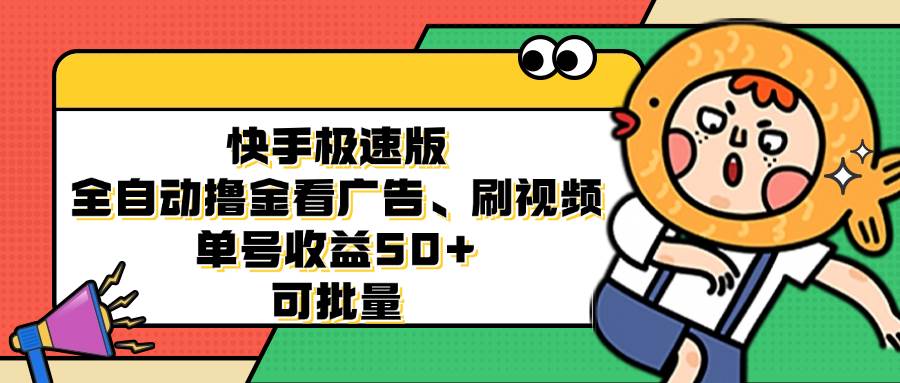 （12951期）快手极速版全自动撸金看广告、刷视频 单号收益50+ 可批量-宇文网创