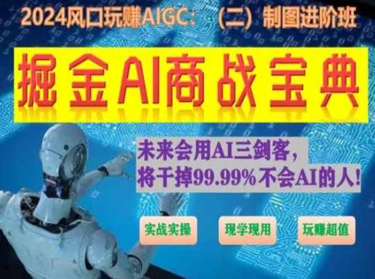 掘金AI商战宝典进阶班：如何用AI绘画设计(实战实操 现学现用 玩赚超值)-宇文网创