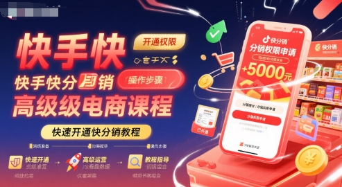 快手快分销高级电商课程，快速开通快分销教程-宇文网创