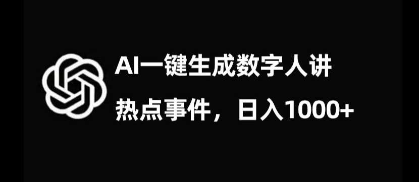 流量密码，AI生成数字人讲热点事件，日入1000+【揭秘】-宇文网创