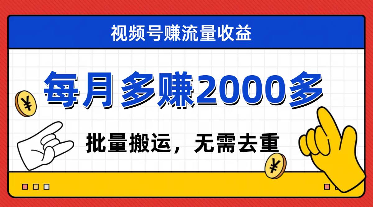 （7625期）视频号流量分成，不用剪辑，有手就行，轻松月入2000+-宇文网创