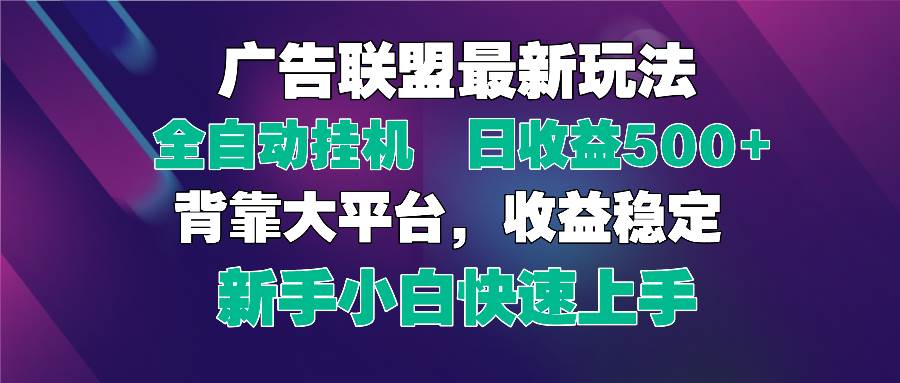 （14477期）2025广告联盟最新玩法，单机单日500+全自动挂机可矩阵放大，新手小白快...-宇文网创