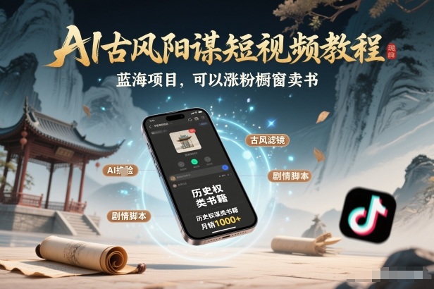 AI古风阳谋短视频教程，蓝海项目，可以涨粉橱窗卖书分成计划等-宇文网创