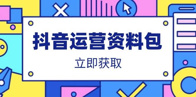 （14106期）抖音运营资料包：爆款文案、营销方案、口播文案、代运营模板、策划方案等-宇文网创
