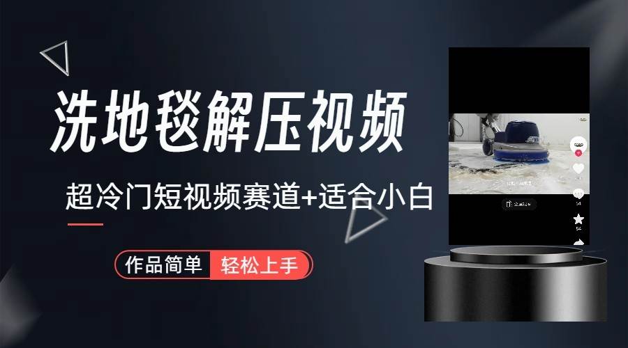 超冷门抖音赛道-清洗地毯解压视频-简单无脑怼作品-宇文网创
